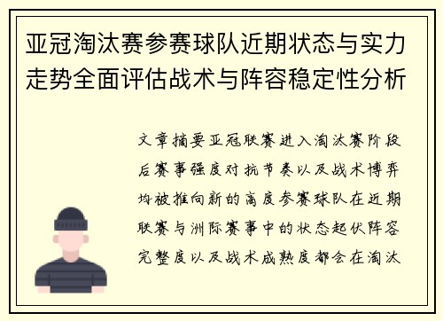 亚冠淘汰赛参赛球队近期状态与实力走势全面评估战术与阵容稳定性分析 亚冠淘汰赛参赛球队近期状态与实力走势全面评估战术与阵容稳定性分析