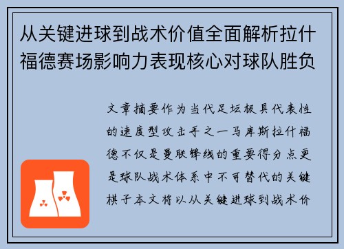 从关键进球到战术价值全面解析拉什福德赛场影响力表现核心对球队胜负 从关键进球到战术价值全面解析拉什福德赛场影响力表现核心对球队胜负