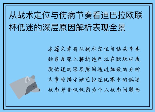 从战术定位与伤病节奏看迪巴拉欧联杯低迷的深层原因解析表现全景 从战术定位与伤病节奏看迪巴拉欧联杯低迷的深层原因解析表现全景