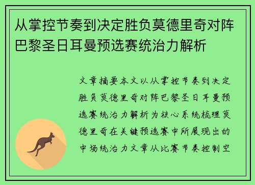 从掌控节奏到决定胜负莫德里奇对阵巴黎圣日耳曼预选赛统治力解析 从掌控节奏到决定胜负莫德里奇对阵巴黎圣日耳曼预选赛统治力解析