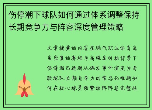 伤停潮下球队如何通过体系调整保持长期竞争力与阵容深度管理策略