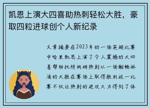 凯恩上演大四喜助热刺轻松大胜,豪取四粒进球创个人新纪录 凯恩上演大四喜助热刺轻松大胜,豪取四粒进球创个人新纪录