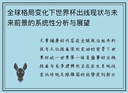 全球格局变化下世界杯出线现状与未来前景的系统性分析与展望