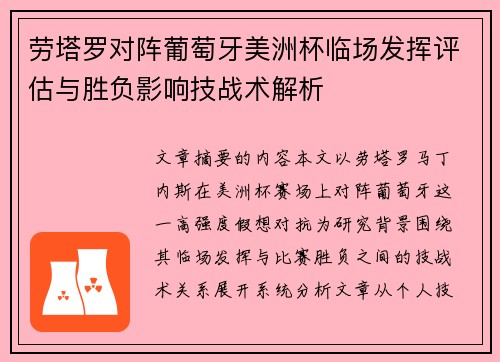 劳塔罗对阵葡萄牙美洲杯临场发挥评估与胜负影响技战术解析 劳塔罗对阵葡萄牙美洲杯临场发挥评估与胜负影响技战术解析