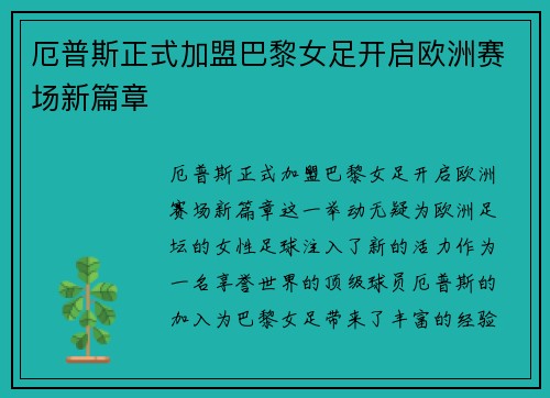 厄普斯正式加盟巴黎女足开启欧洲赛场新篇章