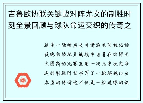 吉鲁欧协联关键战对阵尤文的制胜时刻全景回顾与球队命运交织的传奇之夜