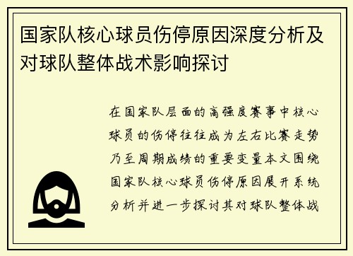 国家队核心球员伤停原因深度分析及对球队整体战术影响探讨 国家队核心球员伤停原因深度分析及对球队整体战术影响探讨