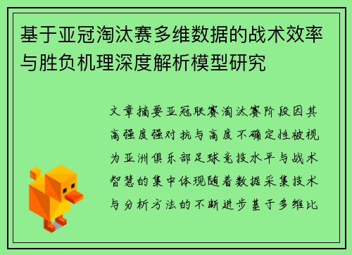 基于亚冠淘汰赛多维数据的战术效率与胜负机理深度解析模型研究 基于亚冠淘汰赛多维数据的战术效率与胜负机理深度解析模型研究