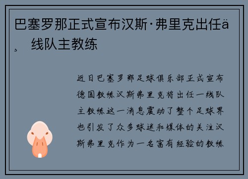 巴塞罗那正式宣布汉斯·弗里克出任一线队主教练 巴塞罗那正式宣布汉斯·弗里克出任一线队主教练
