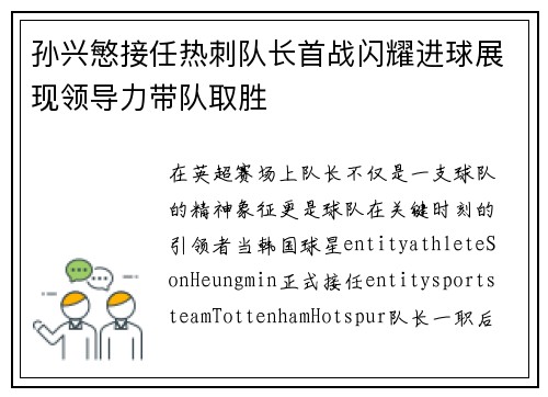 孙兴慜接任热刺队长首战闪耀进球展现领导力带队取胜 孙兴慜接任热刺队长首战闪耀进球展现领导力带队取胜