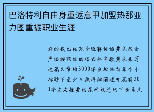 巴洛特利自由身重返意甲加盟热那亚力图重振职业生涯 巴洛特利自由身重返意甲加盟热那亚力图重振职业生涯