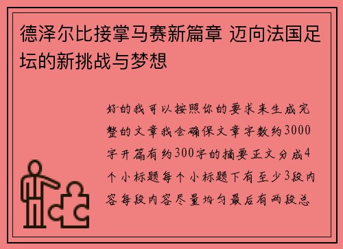 德泽尔比接掌马赛新篇章 迈向法国足坛的新挑战与梦想 德泽尔比接掌马赛新篇章 迈向法国足坛的新挑战与梦想