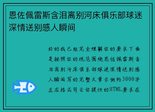 恩佐佩雷斯含泪离别河床俱乐部球迷深情送别感人瞬间