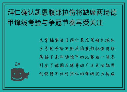拜仁确认凯恩腹部拉伤将缺席两场德甲锋线考验与争冠节奏再受关注 拜仁确认凯恩腹部拉伤将缺席两场德甲锋线考验与争冠节奏再受关注