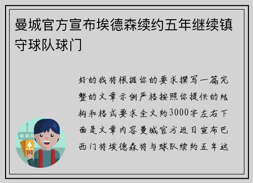 曼城官方宣布埃德森续约五年继续镇守球队球门 曼城官方宣布埃德森续约五年继续镇守球队球门