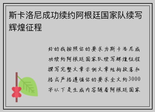 斯卡洛尼成功续约阿根廷国家队续写辉煌征程 斯卡洛尼成功续约阿根廷国家队续写辉煌征程