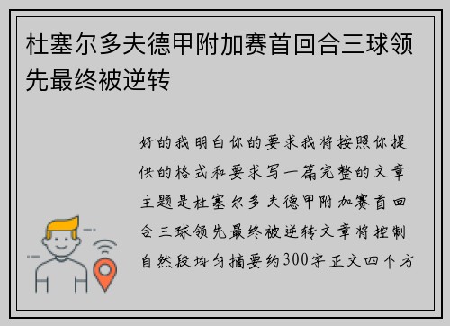 杜塞尔多夫德甲附加赛首回合三球领先最终被逆转 杜塞尔多夫德甲附加赛首回合三球领先最终被逆转