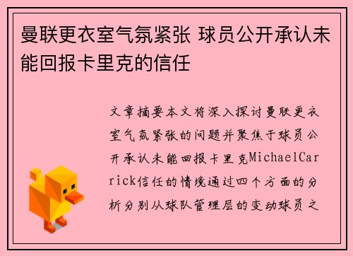 曼联更衣室气氛紧张 球员公开承认未能回报卡里克的信任 曼联更衣室气氛紧张 球员公开承认未能回报卡里克的信任