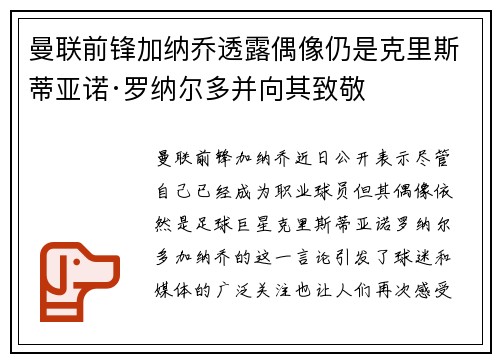 曼联前锋加纳乔透露偶像仍是克里斯蒂亚诺·罗纳尔多并向其致敬 曼联前锋加纳乔透露偶像仍是克里斯蒂亚诺·罗纳尔多并向其致敬