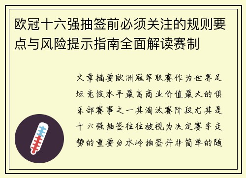 欧冠十六强抽签前必须关注的规则要点与风险提示指南全面解读赛制 欧冠十六强抽签前必须关注的规则要点与风险提示指南全面解读赛制
