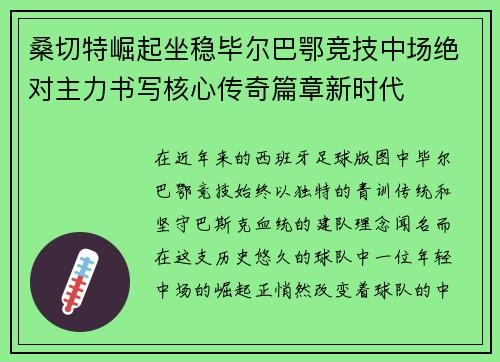 桑切特崛起坐稳毕尔巴鄂竞技中场绝对主力书写核心传奇篇章新时代 桑切特崛起坐稳毕尔巴鄂竞技中场绝对主力书写核心传奇篇章新时代