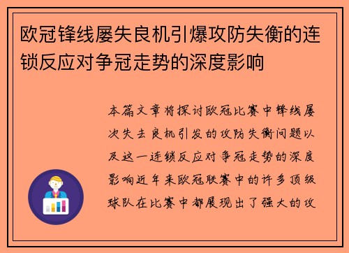 欧冠锋线屡失良机引爆攻防失衡的连锁反应对争冠走势的深度影响 欧冠锋线屡失良机引爆攻防失衡的连锁反应对争冠走势的深度影响