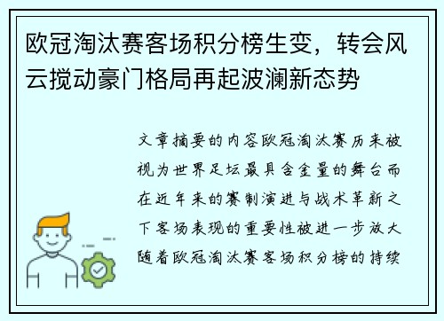 欧冠淘汰赛客场积分榜生变，转会风云搅动豪门格局再起波澜新态势