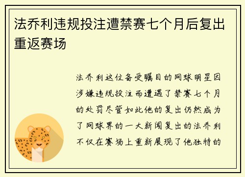 法乔利违规投注遭禁赛七个月后复出重返赛场 法乔利违规投注遭禁赛七个月后复出重返赛场
