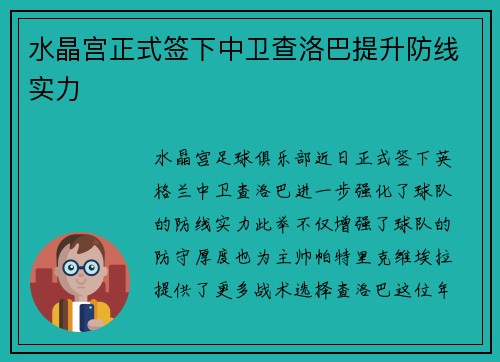 水晶宫正式签下中卫查洛巴提升防线实力