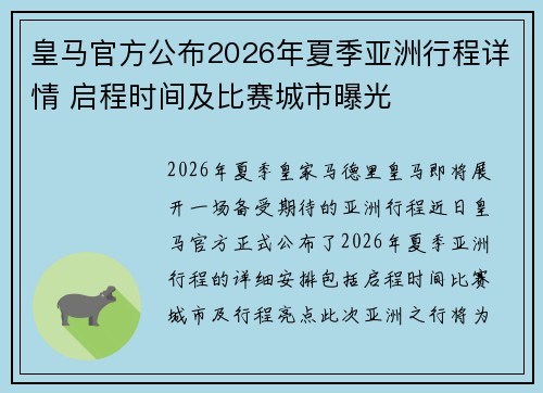皇马官方公布2026年夏季亚洲行程详情 启程时间及比赛城市曝光 皇马官方公布2026年夏季亚洲行程详情 启程时间及比赛城市曝光