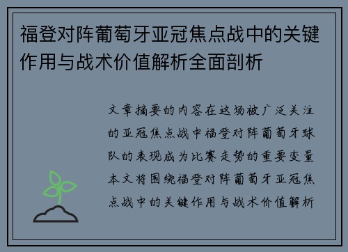福登对阵葡萄牙亚冠焦点战中的关键作用与战术价值解析全面剖析 福登对阵葡萄牙亚冠焦点战中的关键作用与战术价值解析全面剖析