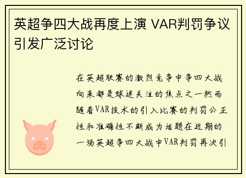 英超争四大战再度上演 VAR判罚争议引发广泛讨论 英超争四大战再度上演 VAR判罚争议引发广泛讨论