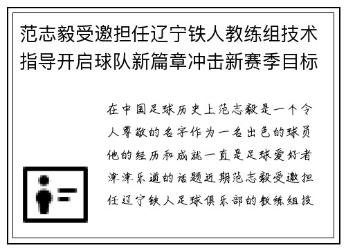 范志毅受邀担任辽宁铁人教练组技术指导开启球队新篇章冲击新赛季目标