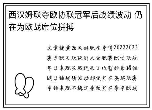 西汉姆联夺欧协联冠军后战绩波动 仍在为欧战席位拼搏