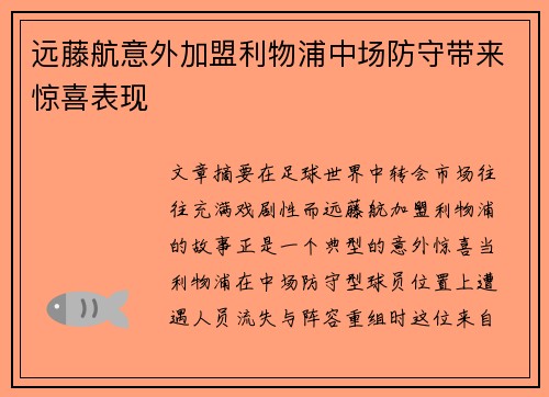 远藤航意外加盟利物浦中场防守带来惊喜表现