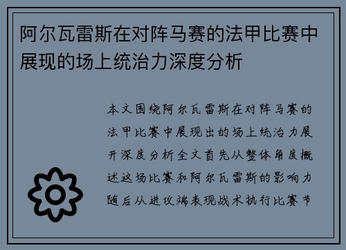 阿尔瓦雷斯在对阵马赛的法甲比赛中展现的场上统治力深度分析