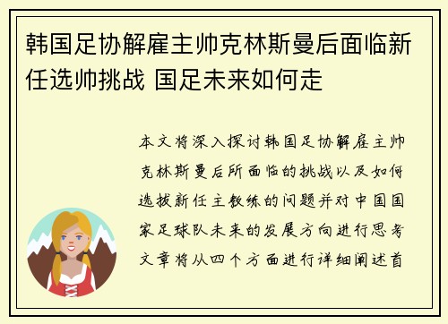 韩国足协解雇主帅克林斯曼后面临新任选帅挑战 国足未来如何走